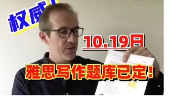 雅思大放水！10.19雅思大小作文就考这几道！题库不会再变了！