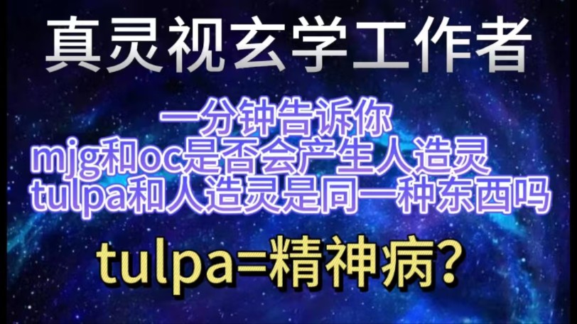 【无语】tulpa=人造灵 玩tulpa的都是精神病?哔哩哔哩bilibili