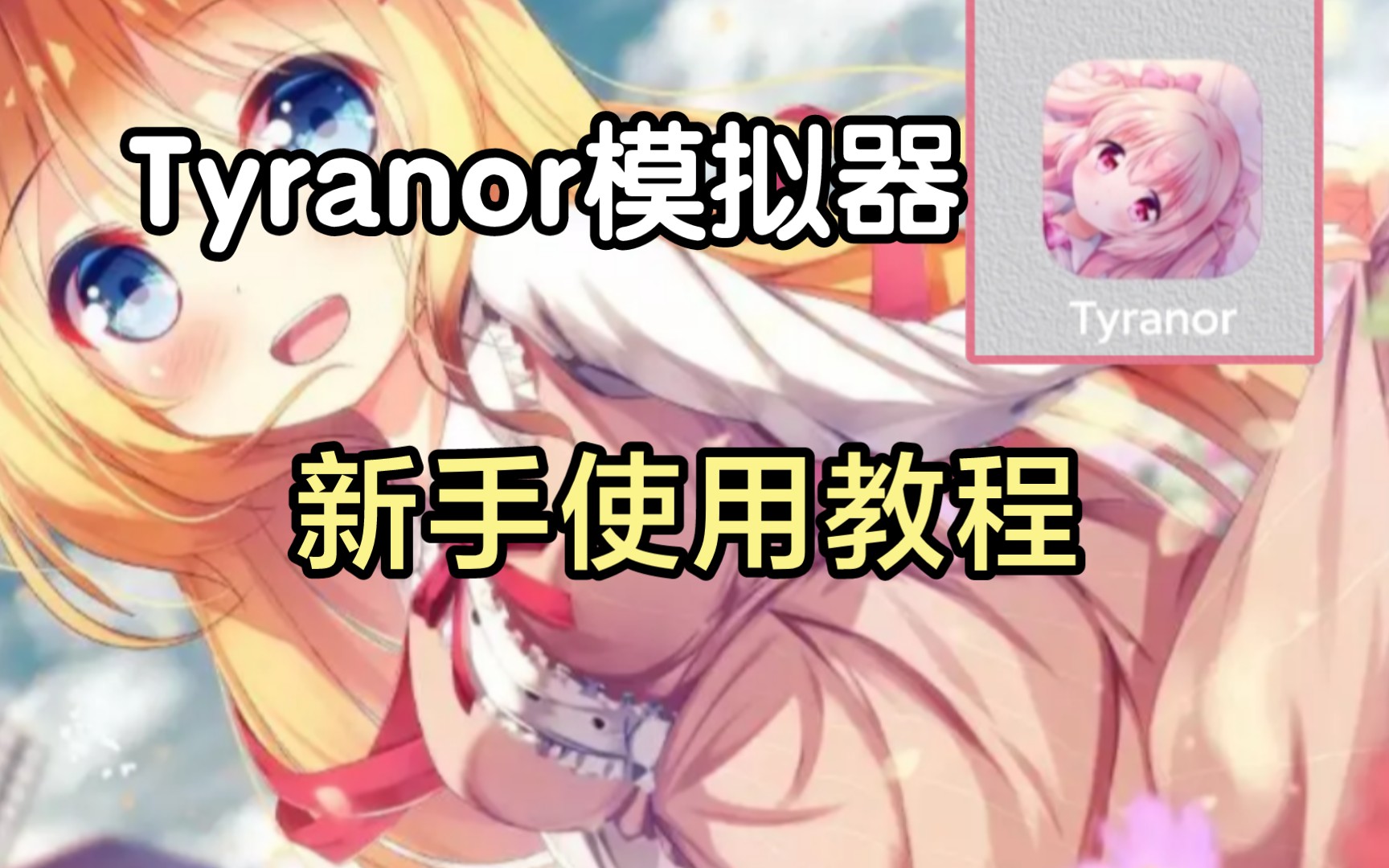 [图]【Tyranor模拟器】ty模拟器教学，让你在手机上也能畅玩galgame！