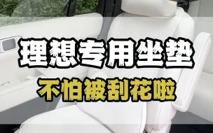 下载视频: 理想l9白色内饰是我最喜欢的，但是它不耐脏，我们家还两个娃，很容易就把座椅弄脏，这次选的这个坐垫我很满意，超纤皮材质，简约不简单，打孔通风，，而且看着非常高级