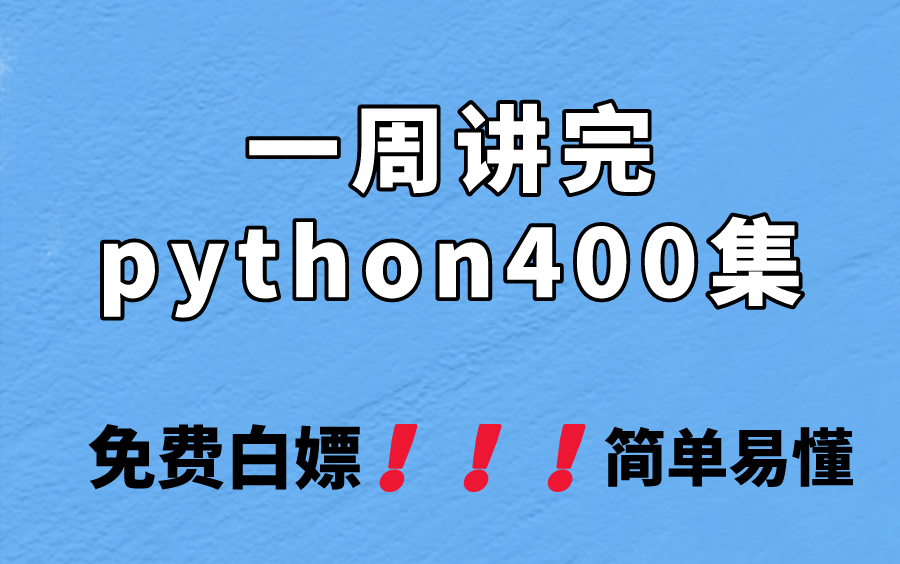 这可能是B站讲的最好的Python全套视频教程 免费白嫖 一学就会哔哩哔哩bilibili