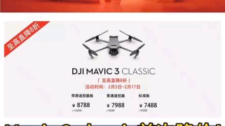 什么?Mavic旗舰机首次降价?哔哩哔哩bilibili