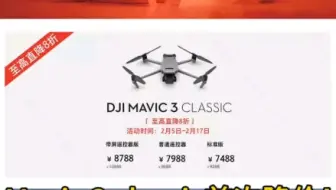 什么？Mavic旗舰机首次降价？