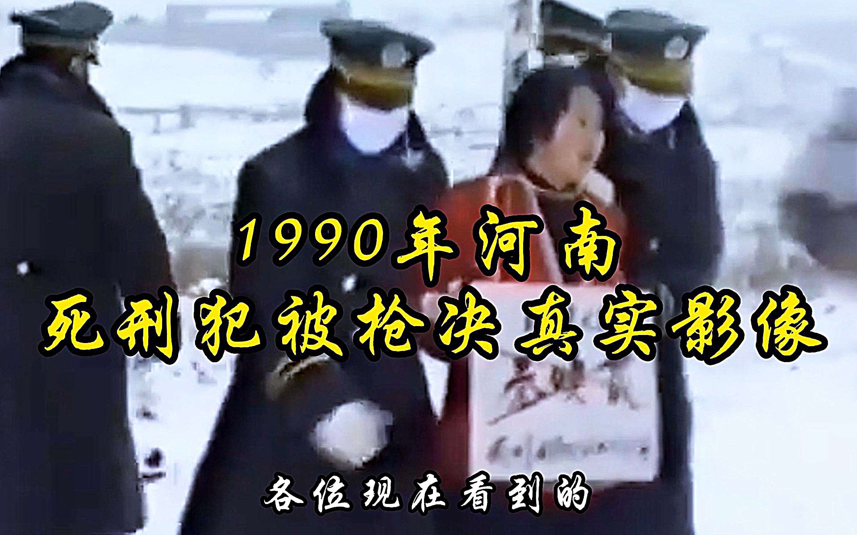 1990年真实影像:一批死刑犯被公审枪决,女死刑犯镜头前一脸不屑!