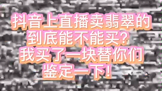 网上直播卖翡翠到底能不能买?我去买了替你们鉴定一下.哔哩哔哩bilibili