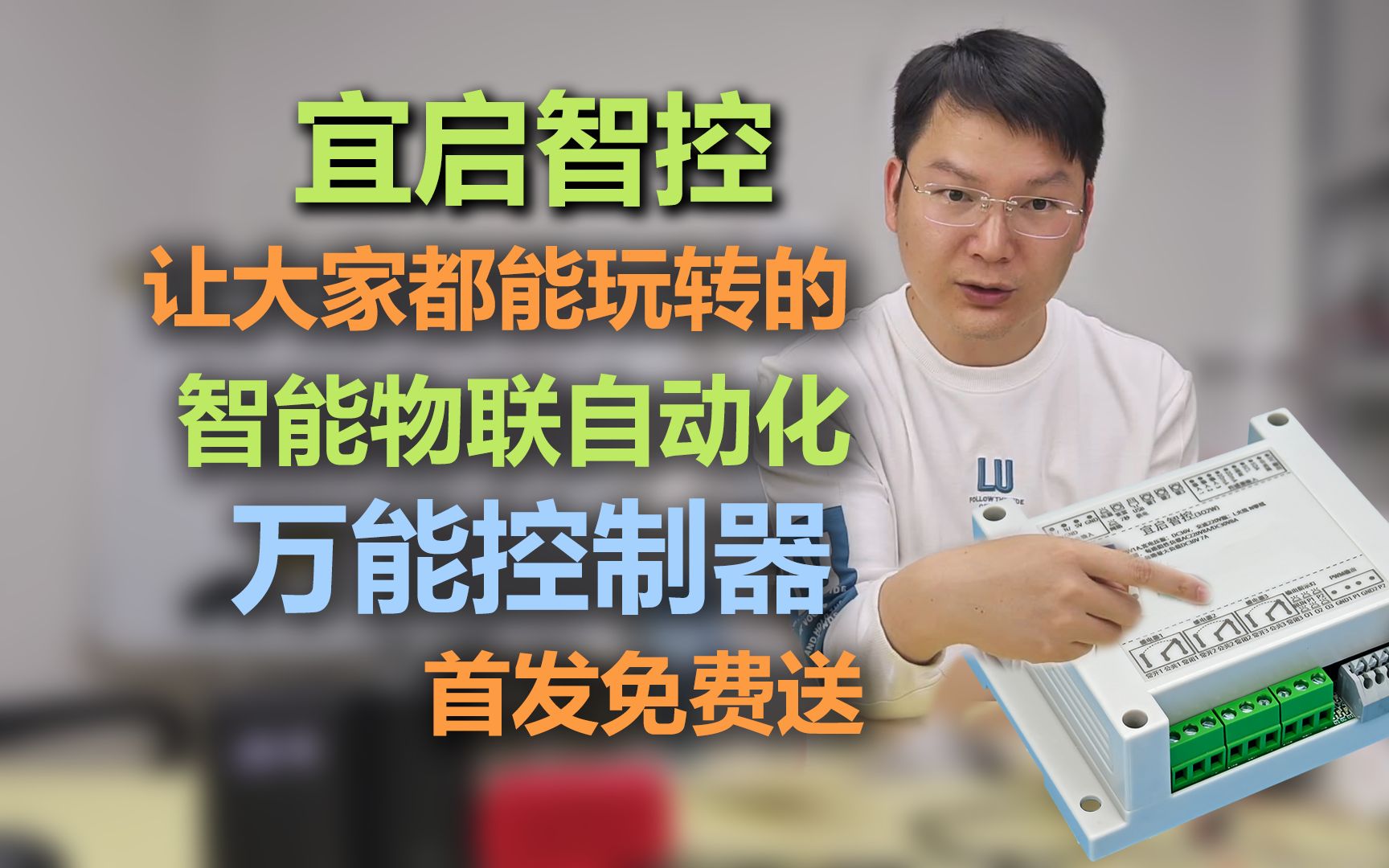 我花了一年时间研发出一个叫宜启智控的智能物联自动化控制器哔哩哔哩bilibili