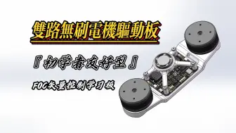 Descargar video: 【自制】初学者友好型双路无刷电机驱动板