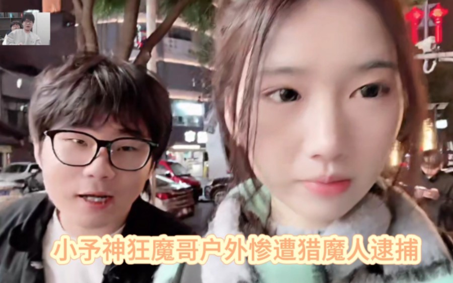 狂魔哥-小予神-小小静-户外惨遭猎魔人逮捕!