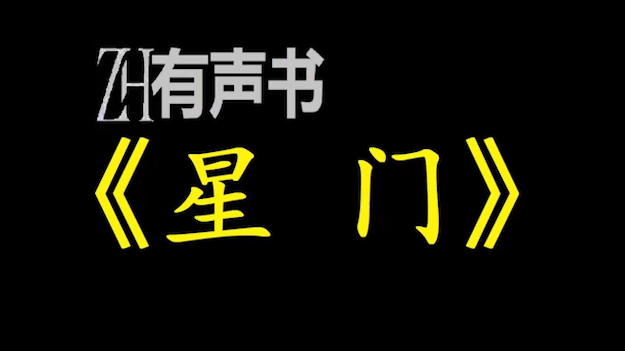 [图]星门【ZH有声便利店-感谢收听-免费点播-专注于懒人】