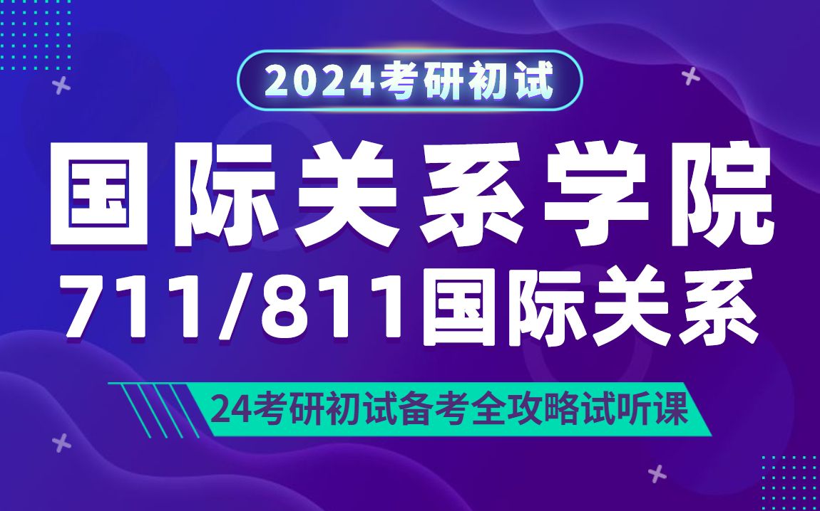 [图]24国际关系学院国际关系考研（国关国际关系）711国际关系史/811国际关系专业综合/可均学姐/研呗考研初试试听课