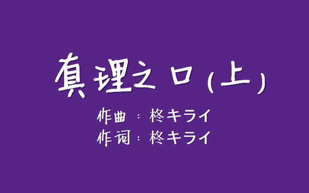 真理之口日语歌曲教学ボッカデラベリタ上篇