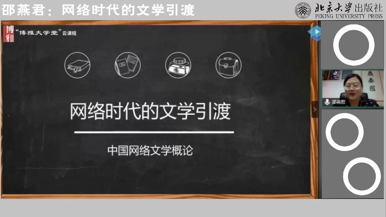 博雅大学堂云课程—邵燕君:网络时代的文学引渡哔哩哔哩bilibili