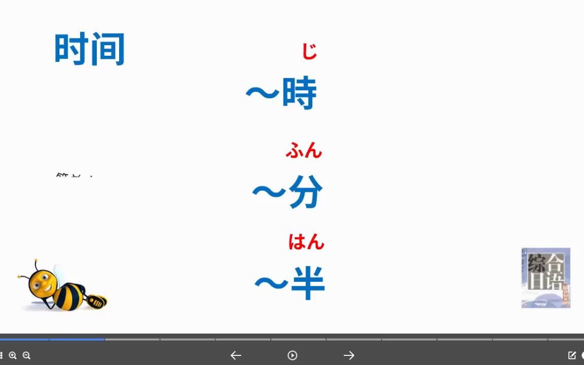 [图]综合日语1-3-5～時～分