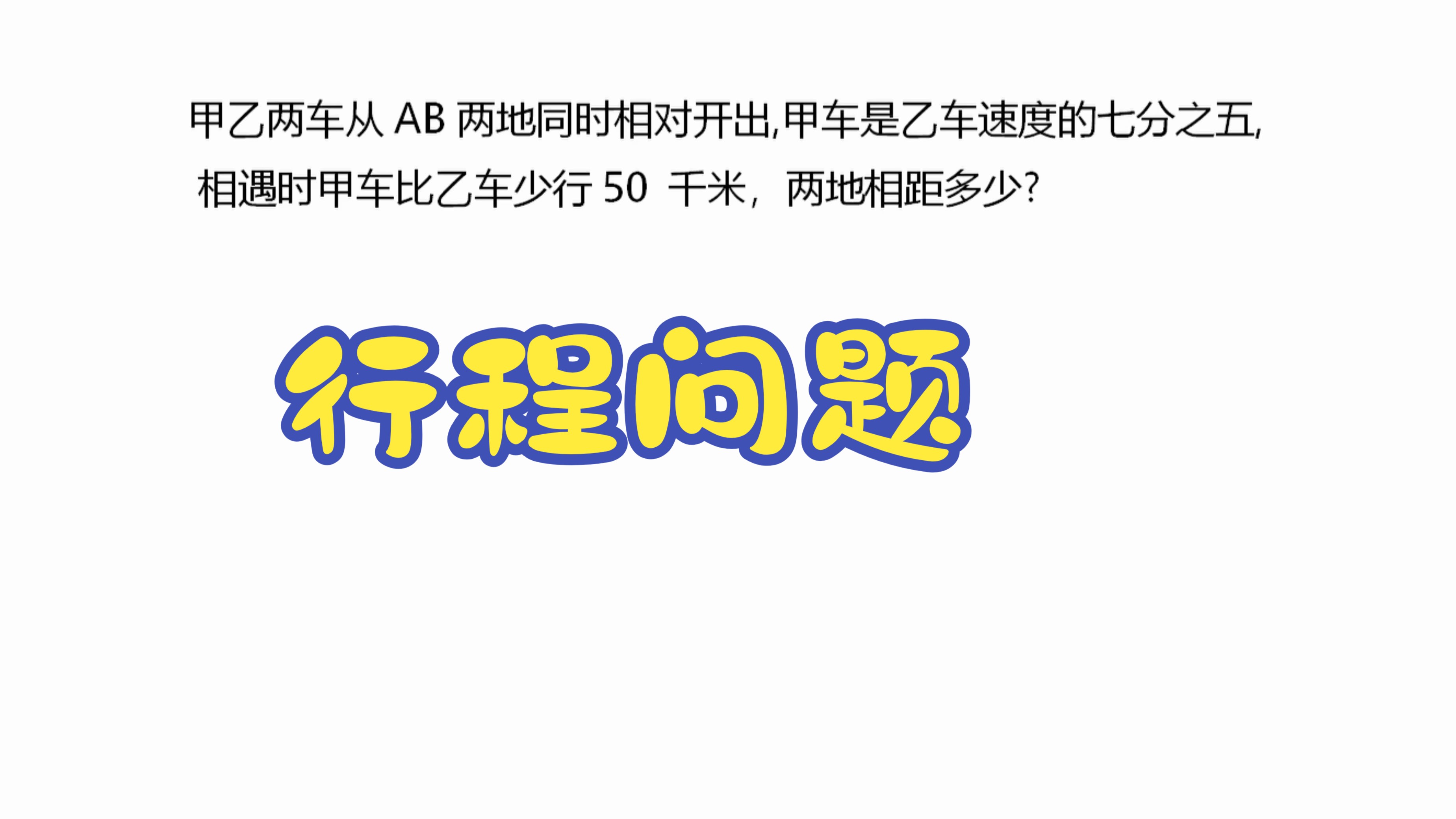 甲乙两车从ab两地同时相对开出,甲车是乙车速度的七分之五,相遇时甲车