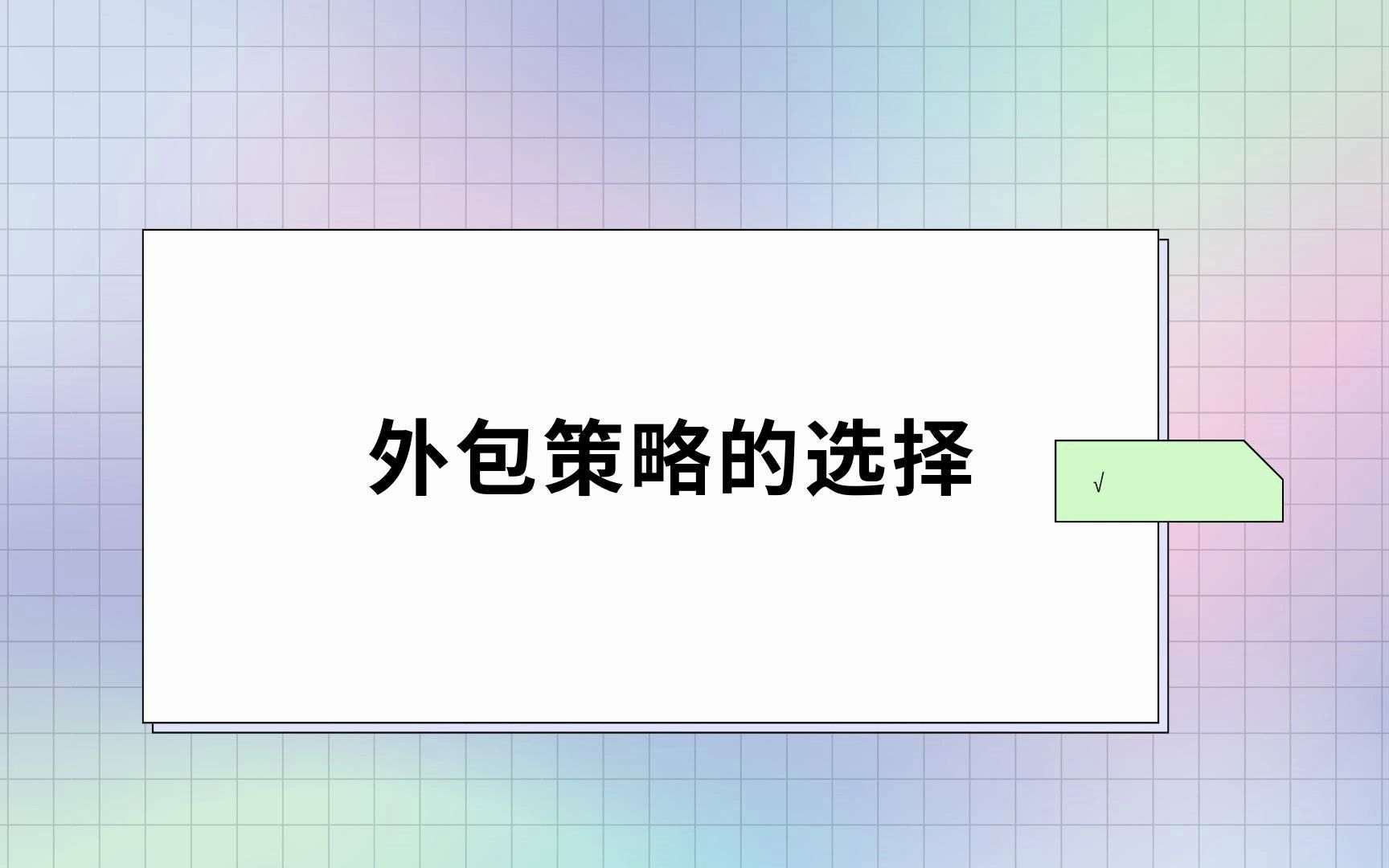 人力资源分析—— 企业外包策略的选择哔哩哔哩bilibili