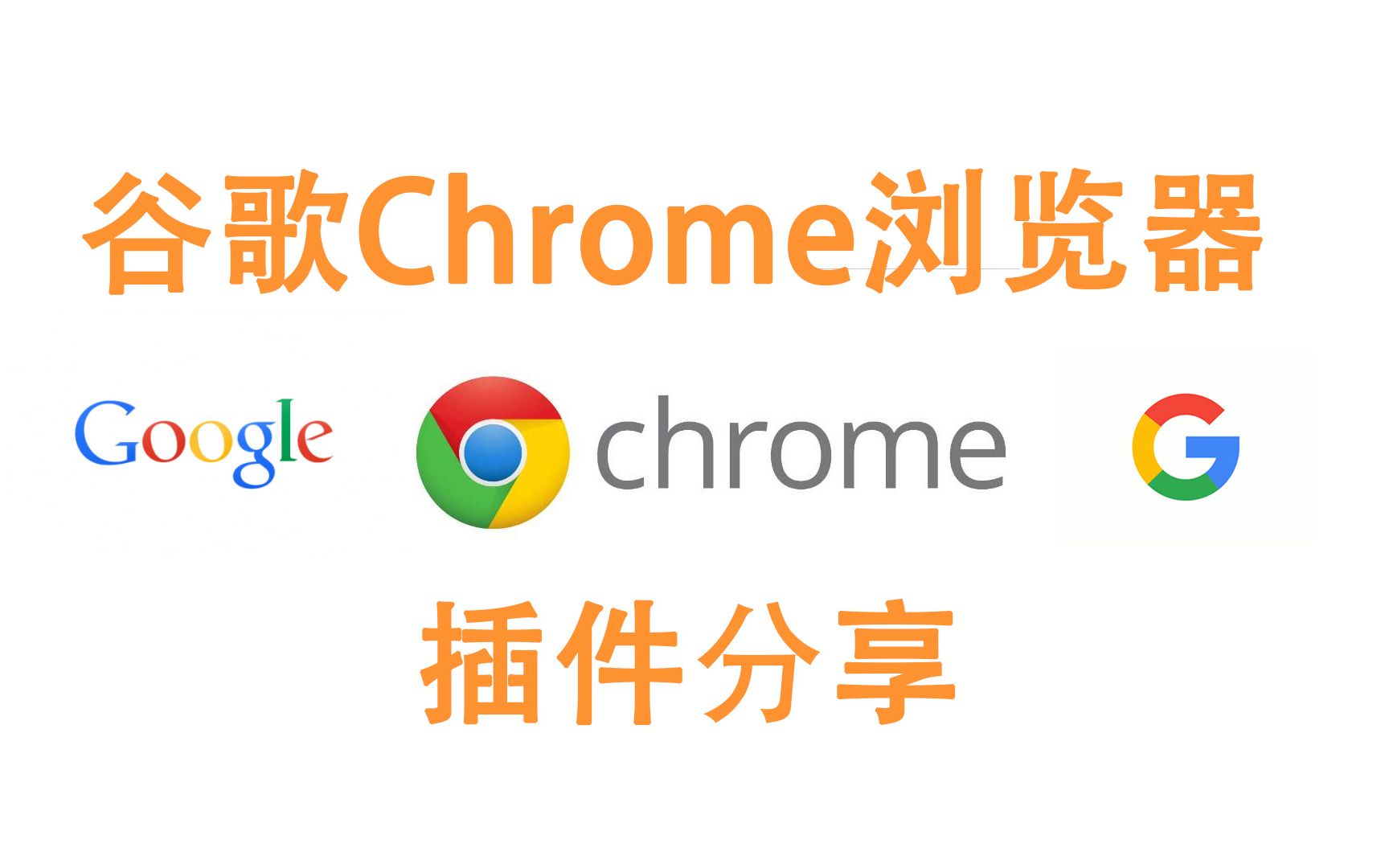 16款让你爱不释手的谷歌Chrome浏览器插件分享哔哩哔哩bilibili