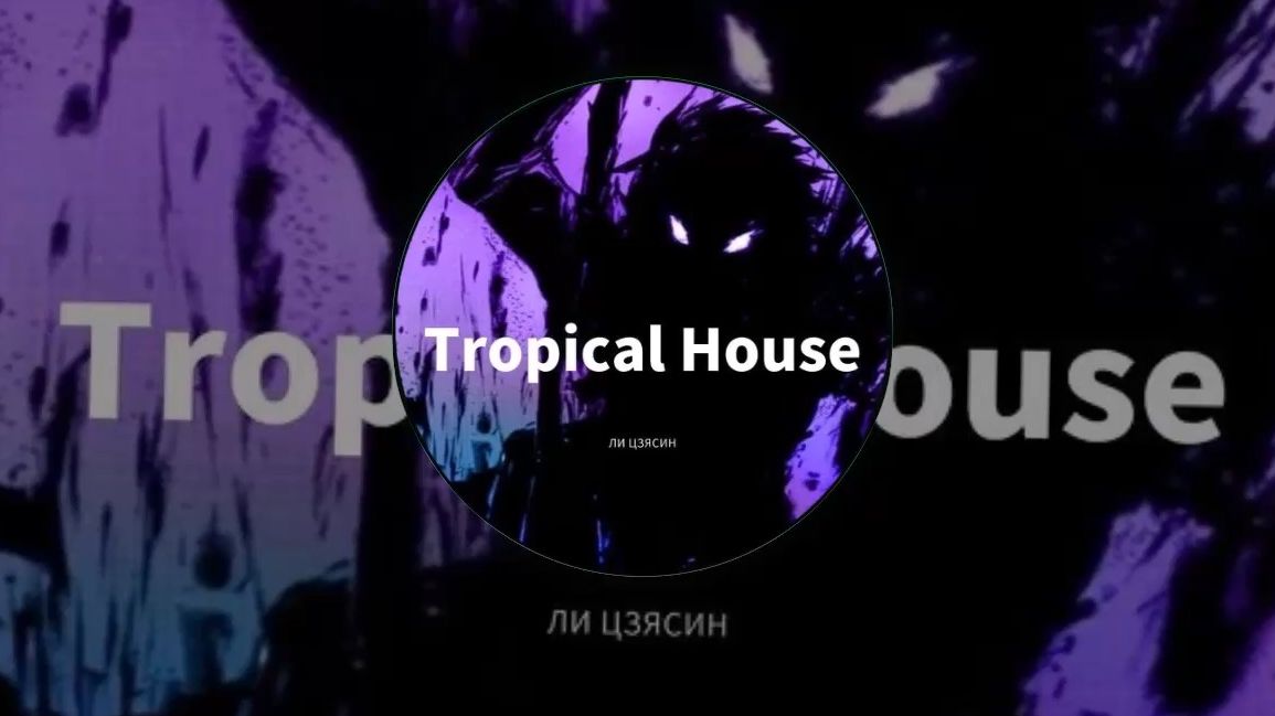 tropical house代表作图片