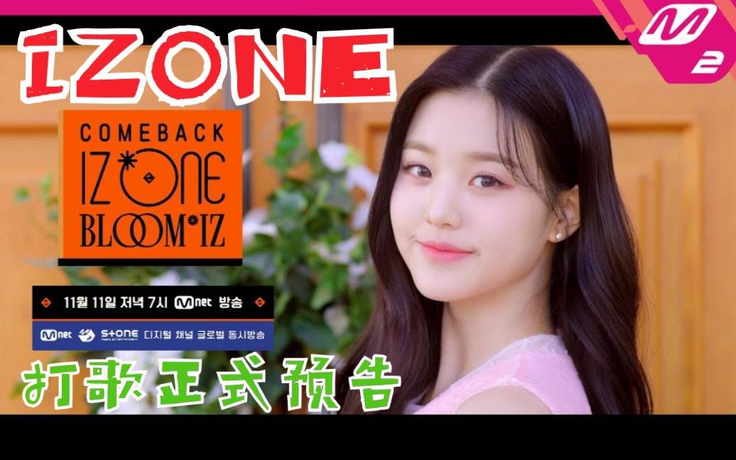 izone双十一回归 打歌预告!卖花女团双十一"抢钱"了!