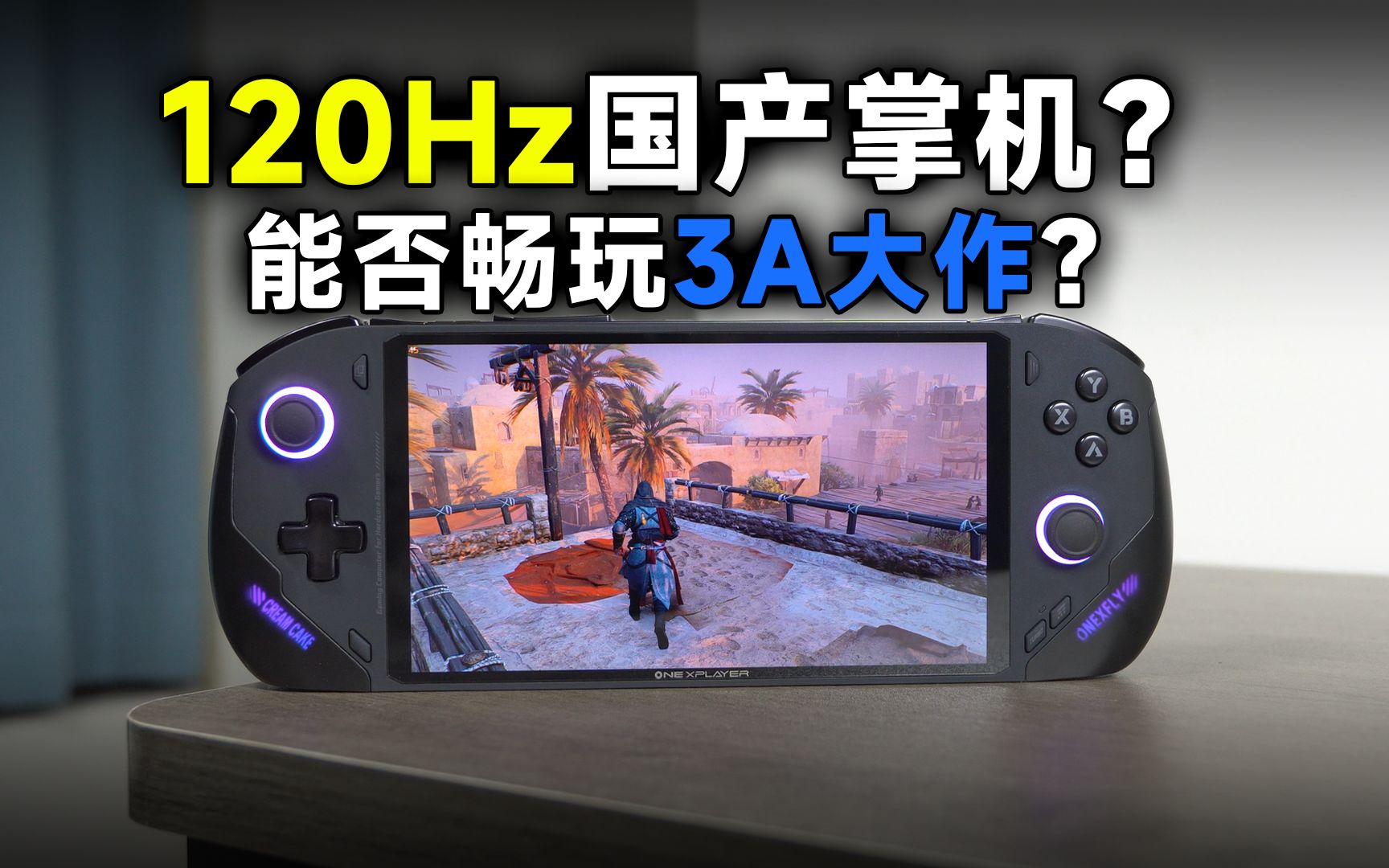 [瑞子]120Hz高刷国产掌机?能否畅玩3A?OneXPlayer 飞行家F1到底怎么样?哔哩哔哩bilibili