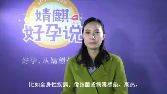 【婧麒好孕说】#情人节/劫#有流产史的女性备孕 千万不能大意