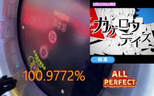 Download Video: 白 阳炎眩乱 / カゲロウデイズ AP [Maimai MiLK]