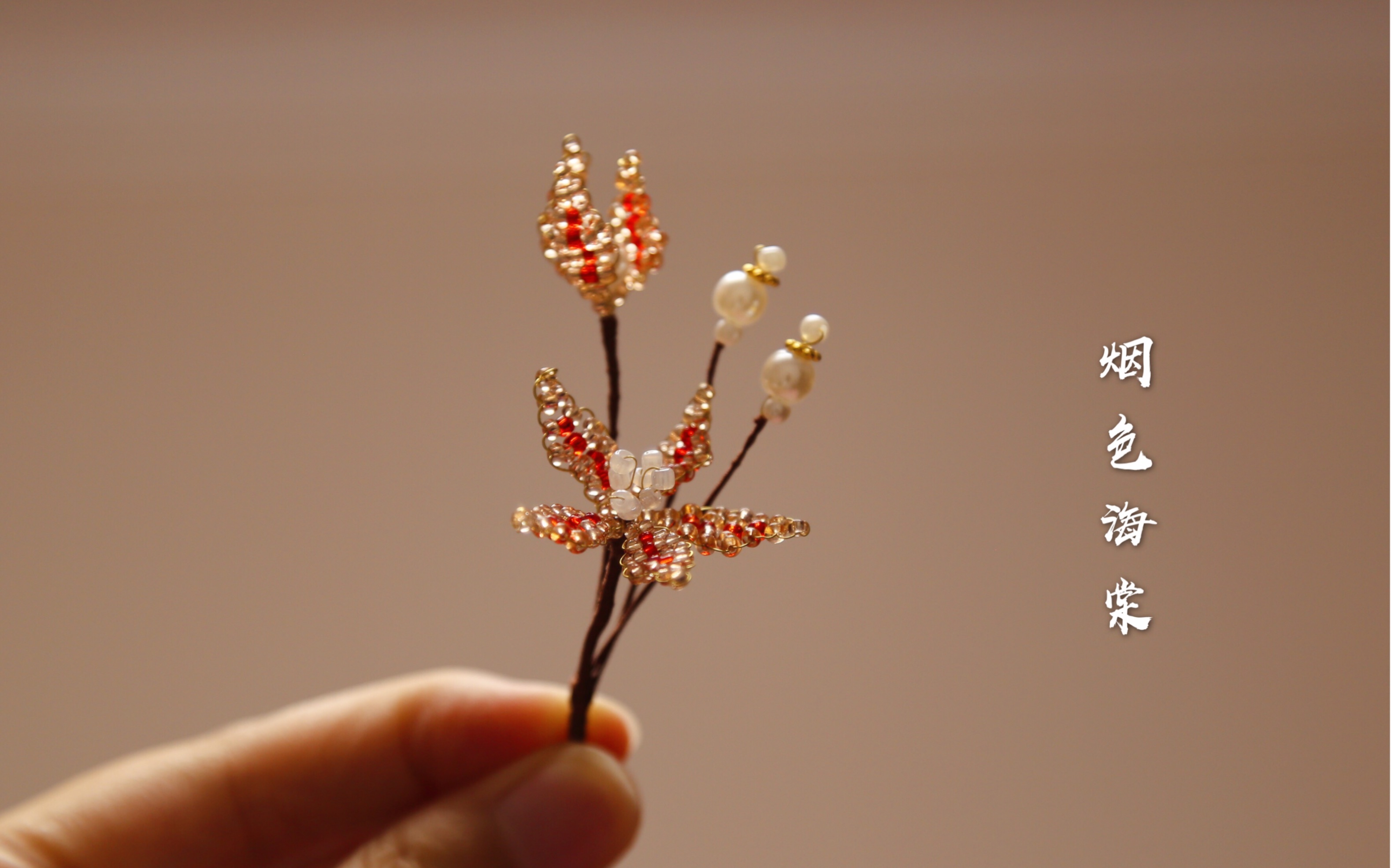 廉价米珠做发簪系列 | 只要动动手,貌美发簪你也可以有!