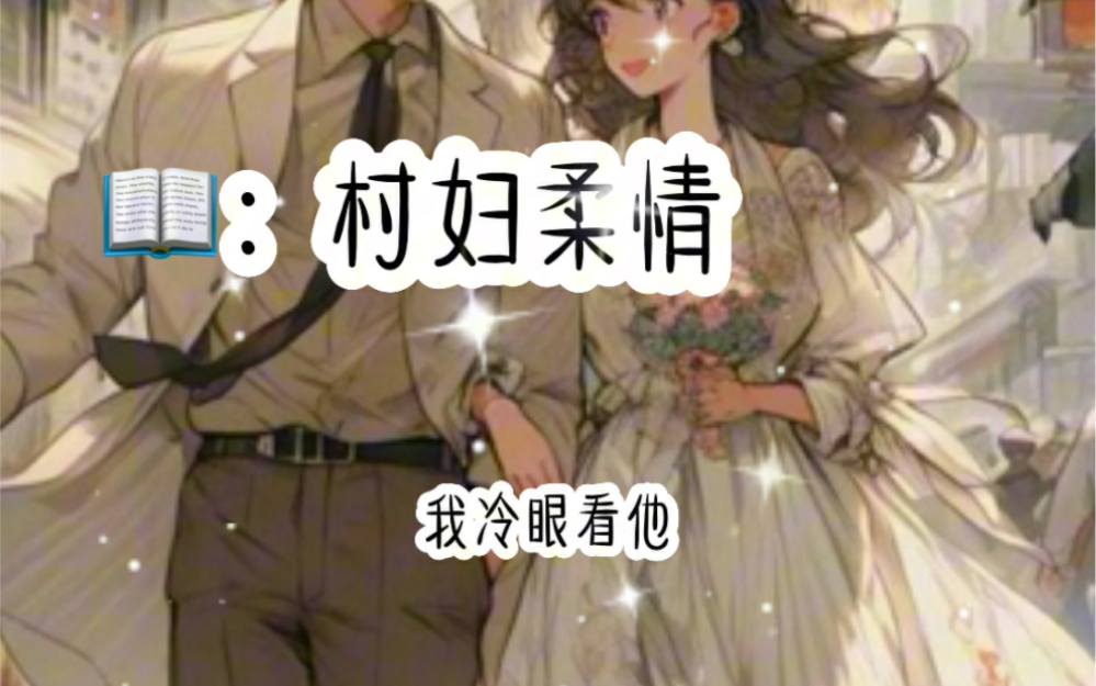 七猫 免费看《村妇柔情》超好看哔哩哔哩bilibili