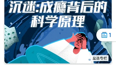 [图]心理学:沉迷！成瘾背后的科学原理（完结）