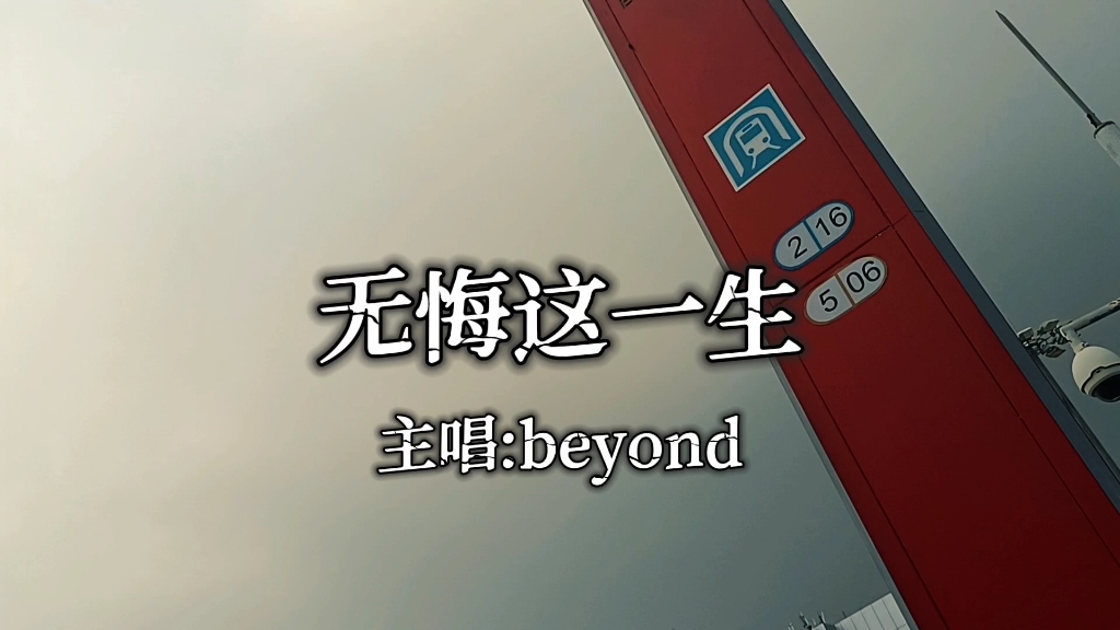 [图]beyond《无悔这一生》完整版，经典励志超好听