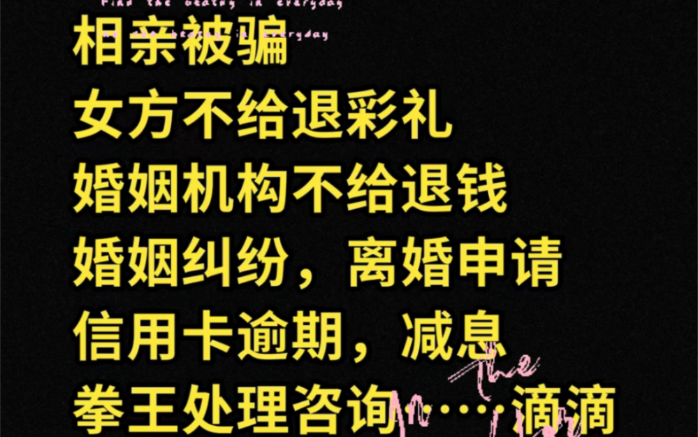 婚恋市场很乱一不小心就入坑.红娘收了钱就不管了.给婚介付了款见面一两个就没有下文,签了合同就拿合同说事.离婚起诉,起诉仲裁不会申请,婚介所...