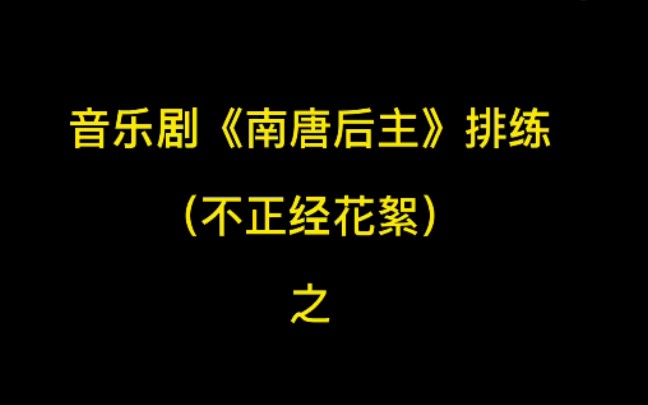 [图]【存档】南唐后主 不正经花絮之 表哥抱表弟