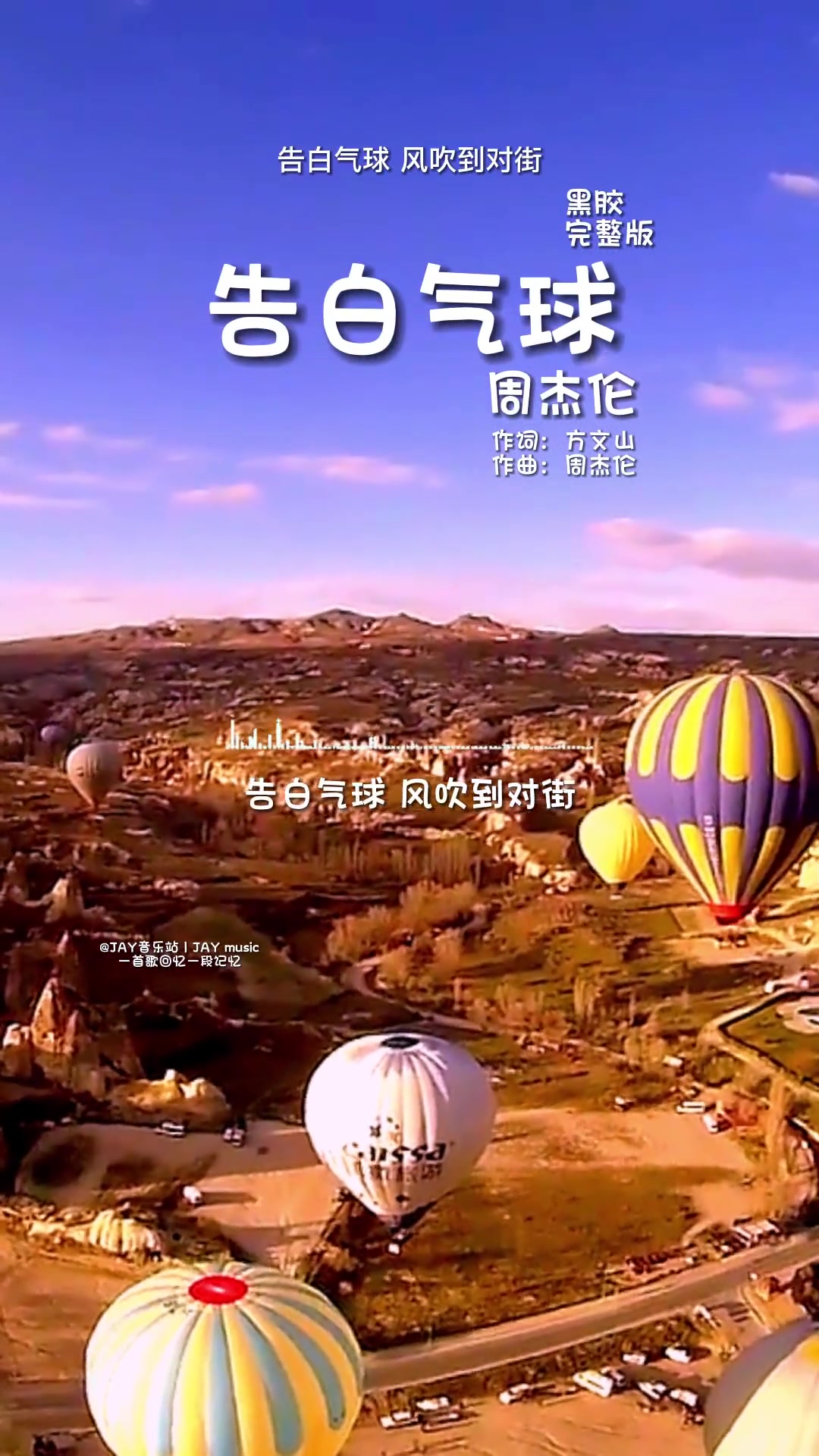 能和你一起去看从天而降的气球是多么的浪漫周杰伦告白气球周杰伦
