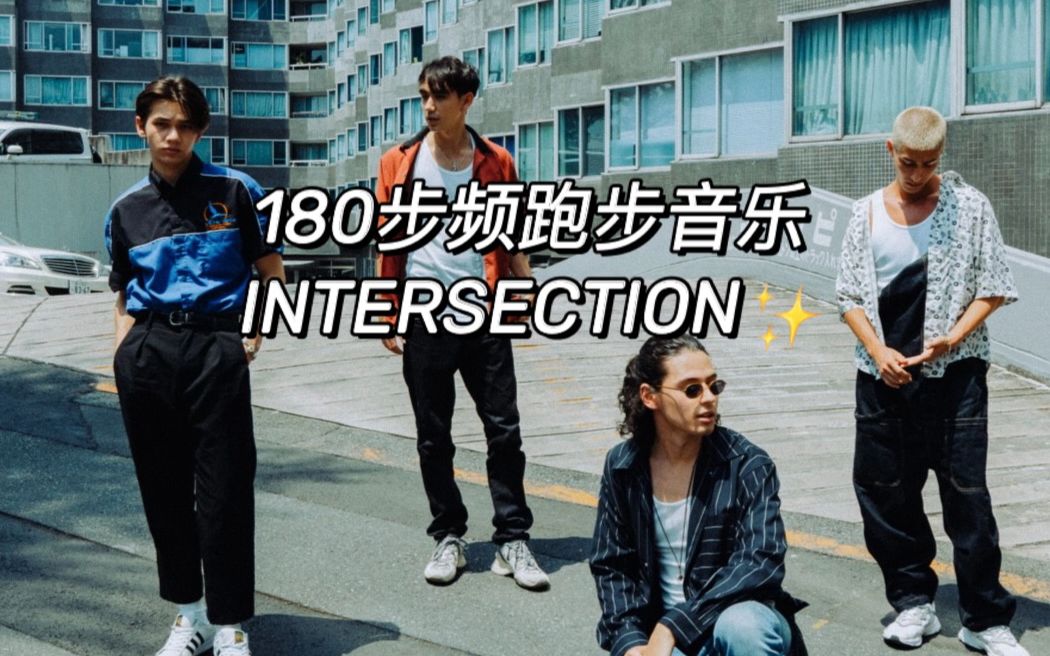 180步频跑步音乐 |INTERSECTION歌曲+踩点节奏音哔哩哔哩bilibili