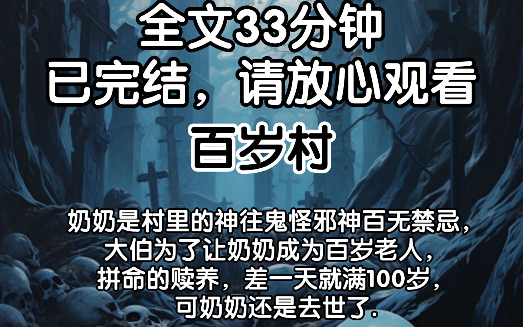 [图]（已完结）奶奶是村里的神往鬼怪邪神百无禁忌，大伯为了让奶奶成为百岁老人，拼命的赎养，差一天就满100岁，可奶奶还是去世了.