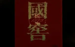 Download Video: 国窖1573 | 你能品味的历史