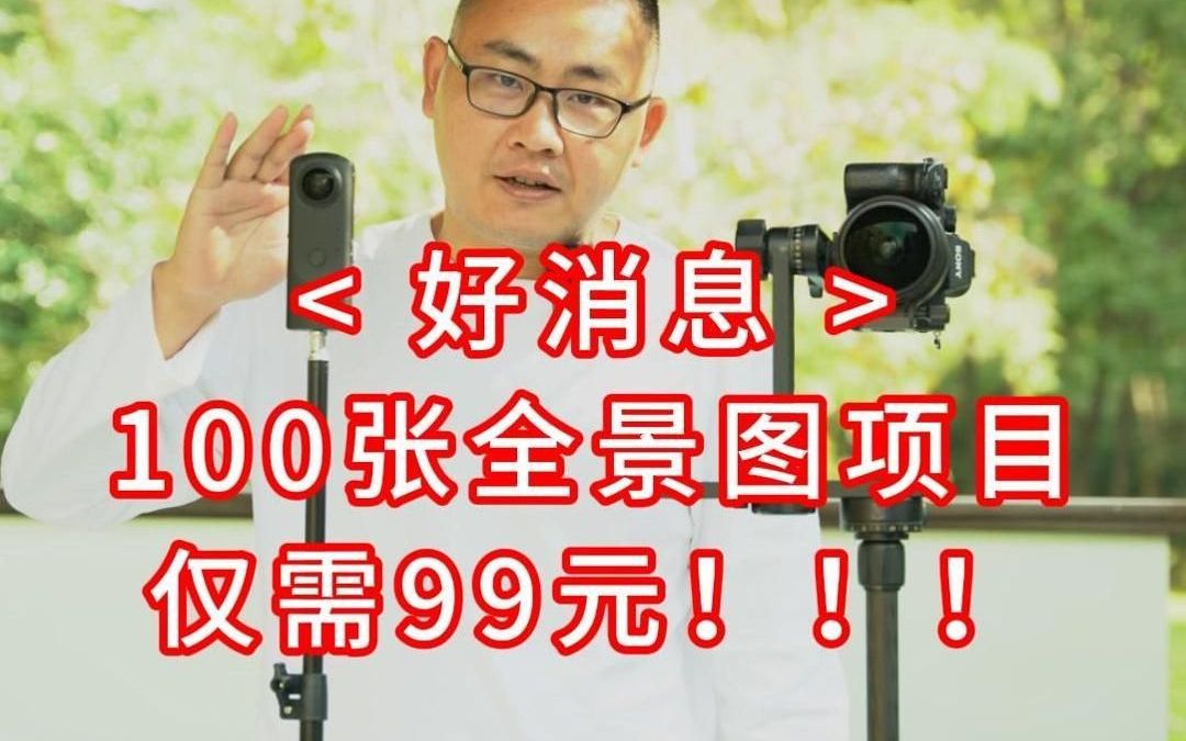 100张全景图项目仅需99元!!!哔哩哔哩bilibili