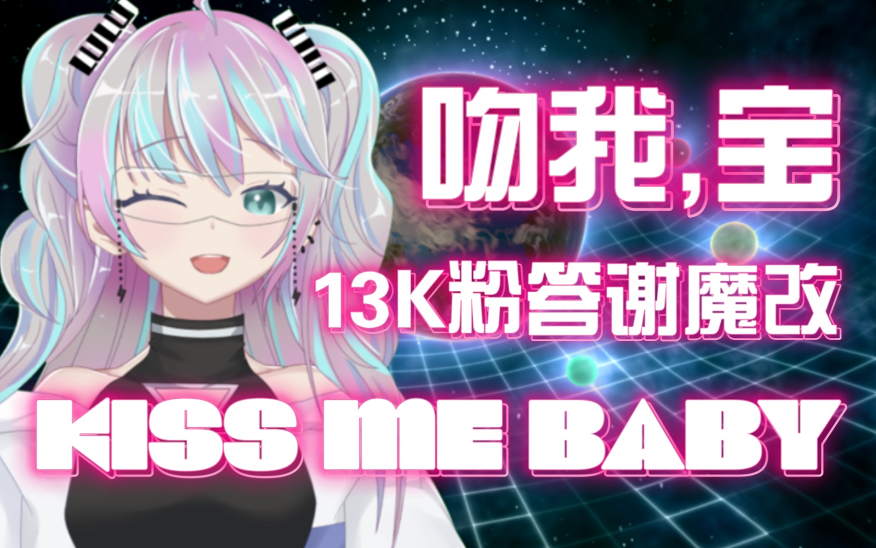 [图]『 KISS ME BABY 吻我，宝 』超快乐改编