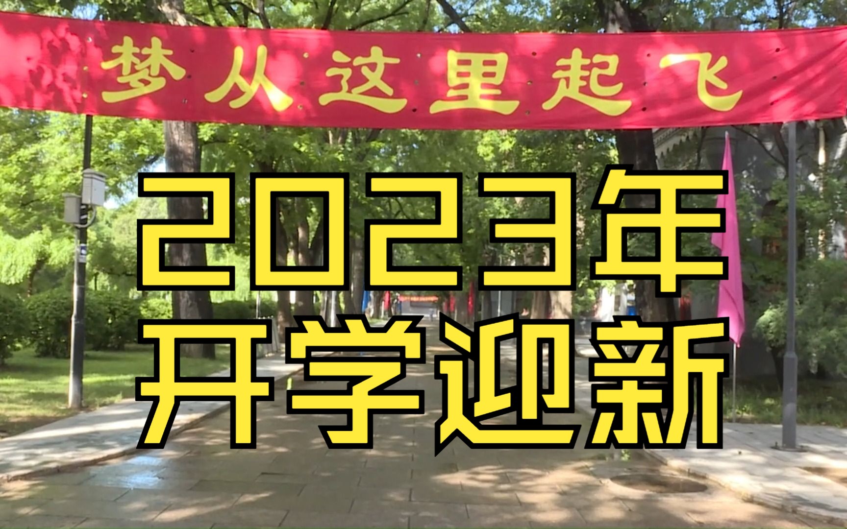 【潞河之星】潞河中学2023年新学期开学迎新哔哩哔哩bilibili