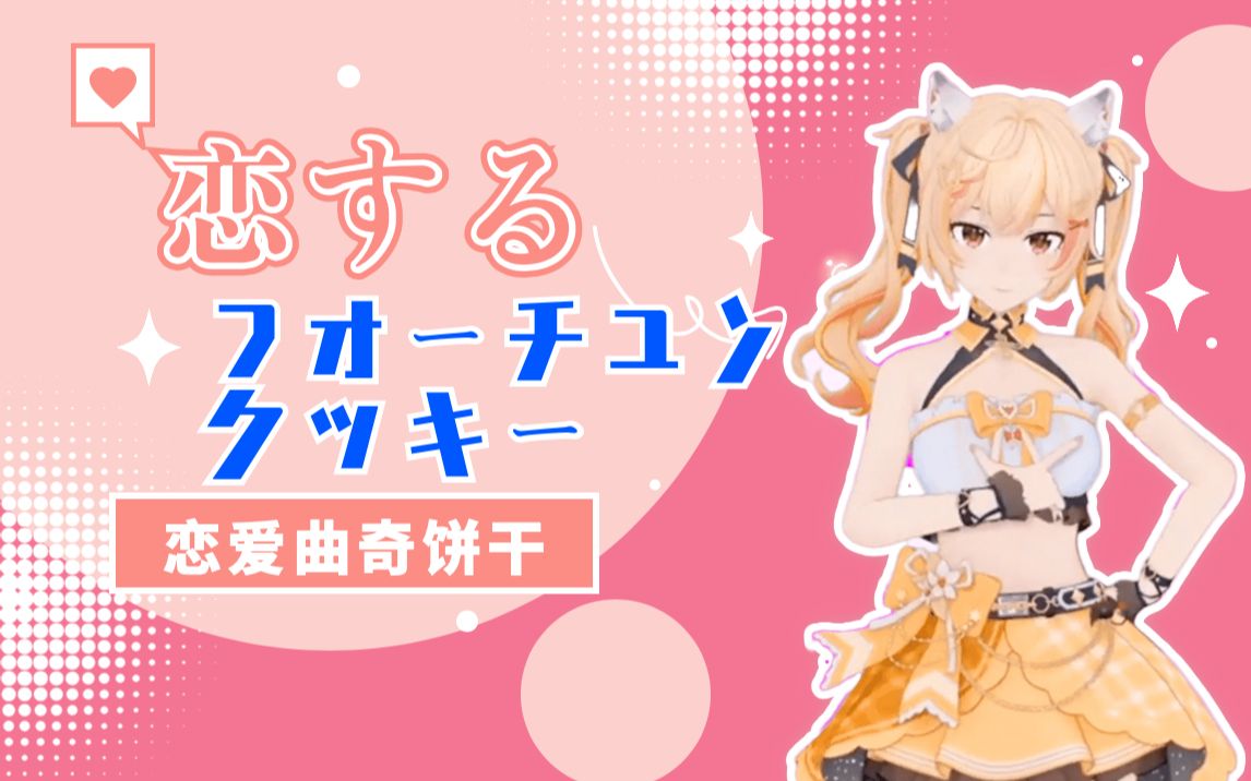 【舞蹈】恋するフォーチュンクッキー(恋爱幸运曲奇)哔哩哔哩bilibili