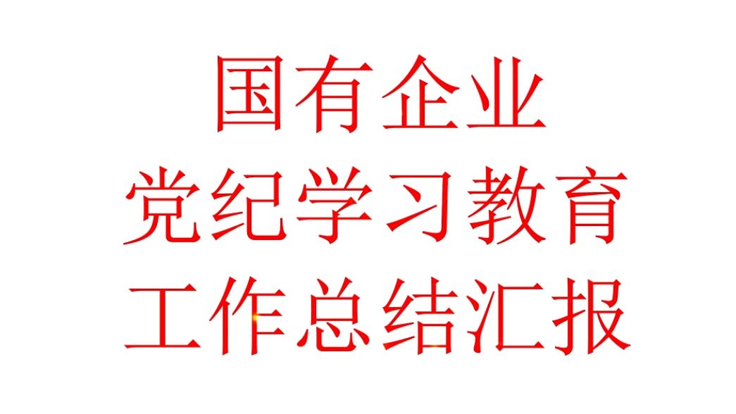 国有企业纪律学习教育工作总结汇报哔哩哔哩bilibili