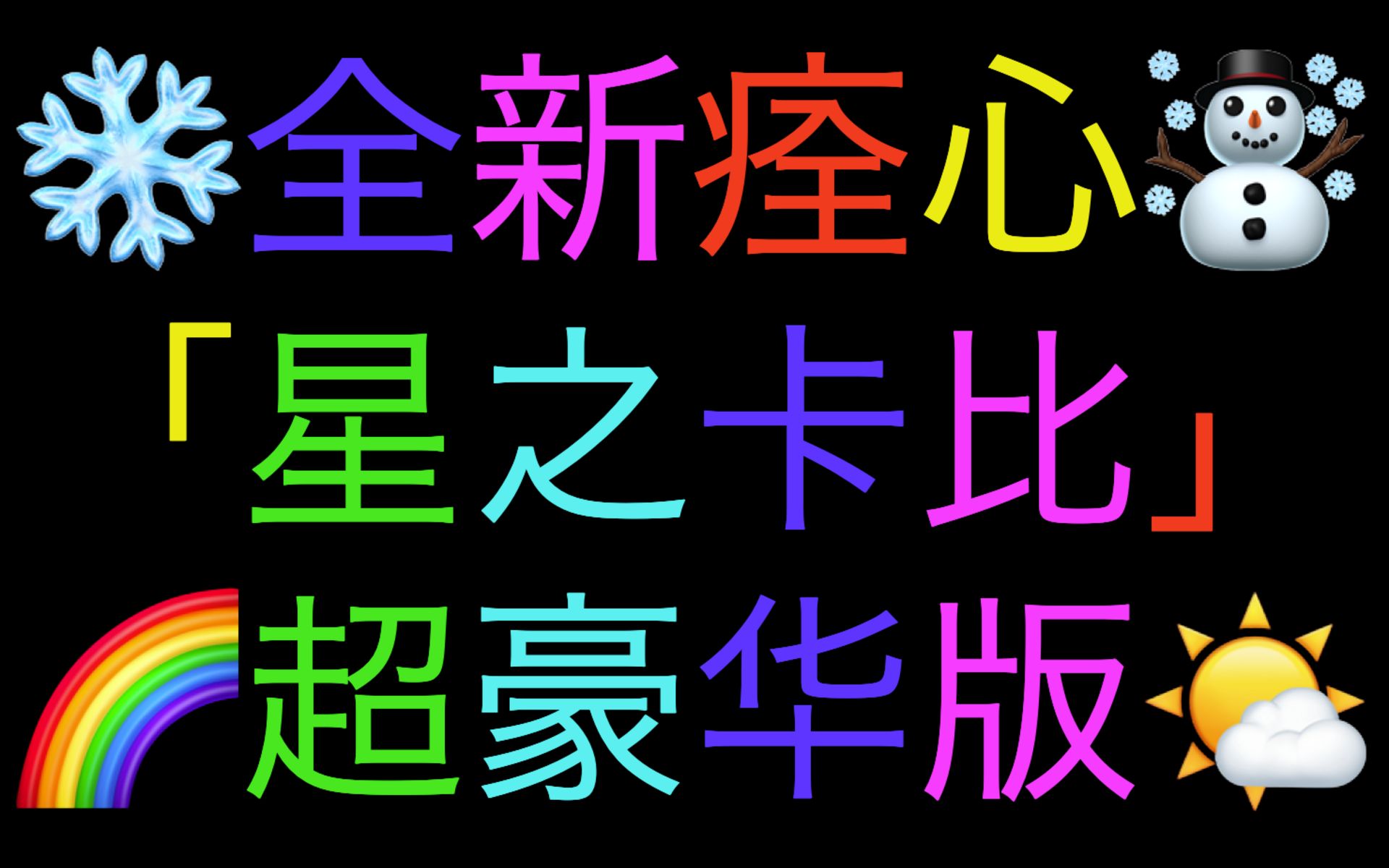 [图]初次见面、纯新视角！「星之卡比」——超究极豪华版