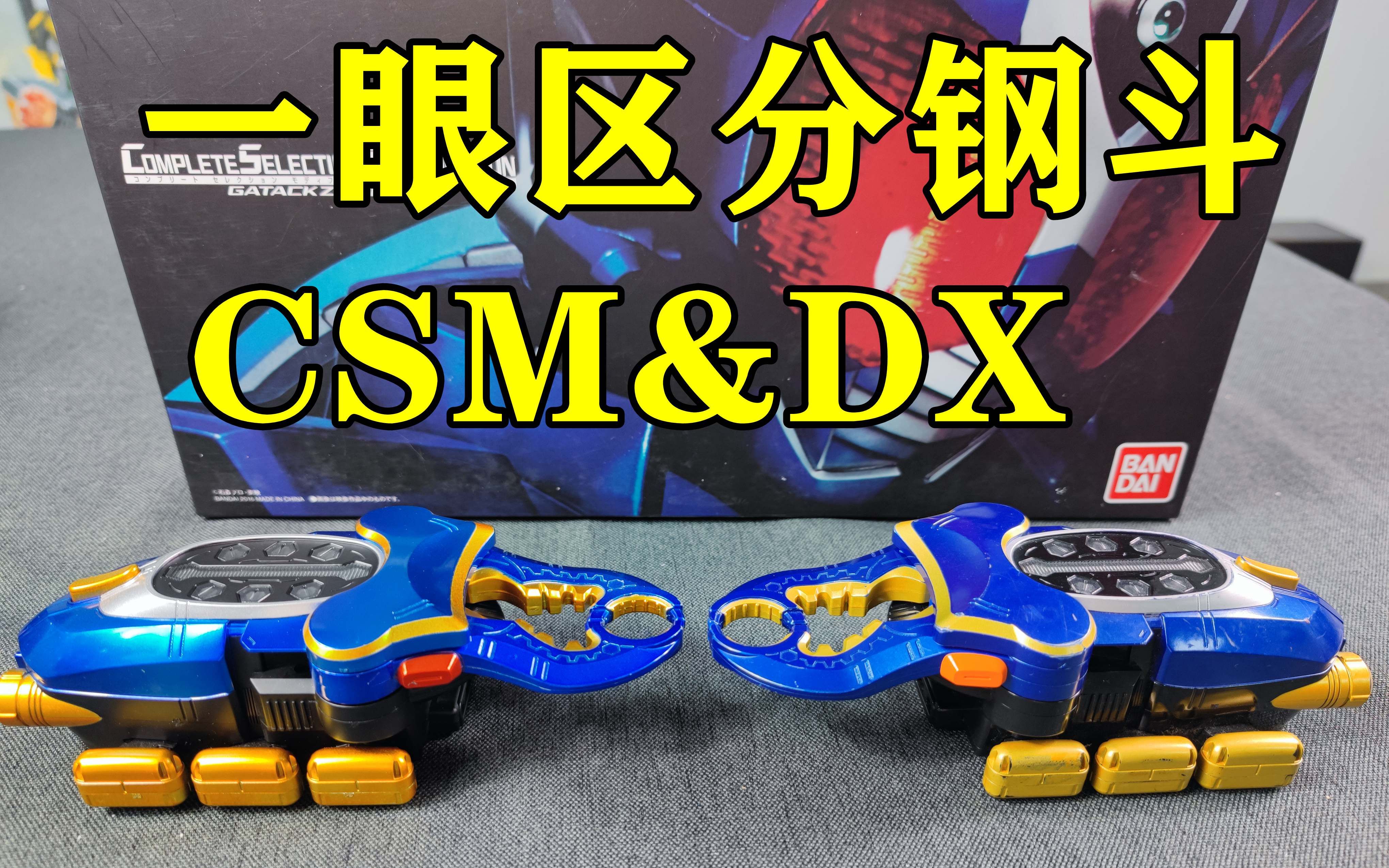 [图]【盆子叔】一眼区分钢斗CSM&DX