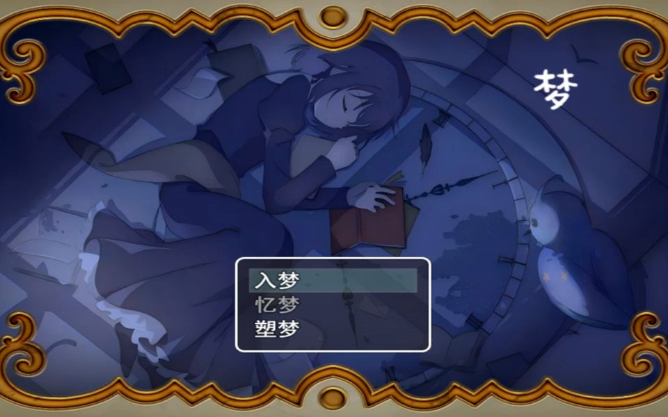 【动作冒险】国产rpg 梦