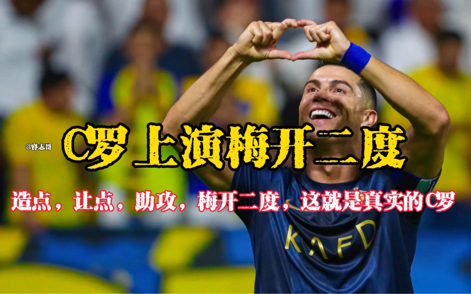 c罗梅开二度,2球比赛,参与球队全部9球!独进5球,这样的c罗!