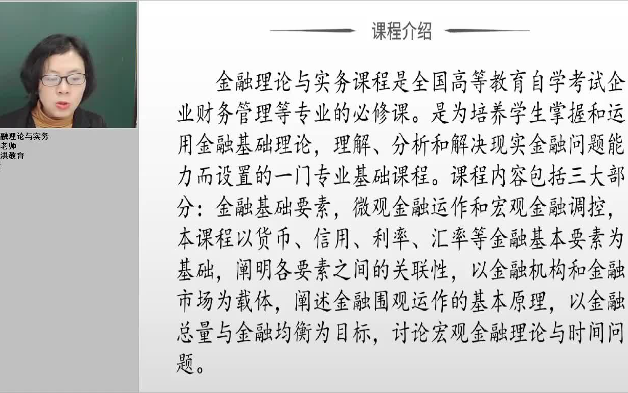 [图]四川自考统考 00150金融理论与实务 全套复习视频资料