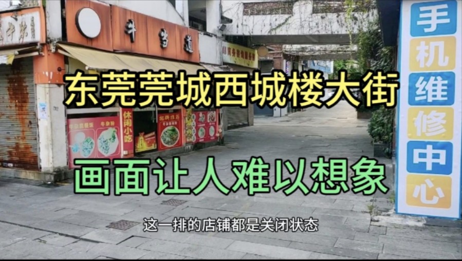 实拍东莞莞城西城楼大街现状!拍摄于2024年12月8号!17点!大家快来看看吧!哔哩哔哩bilibili