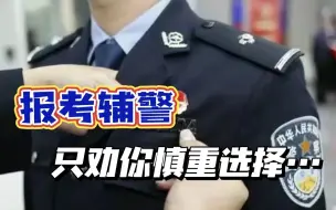 一个小辅警的现状......