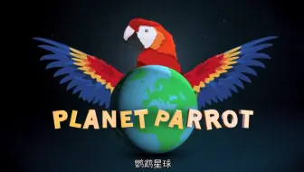 鹦鹉星球?（2014）