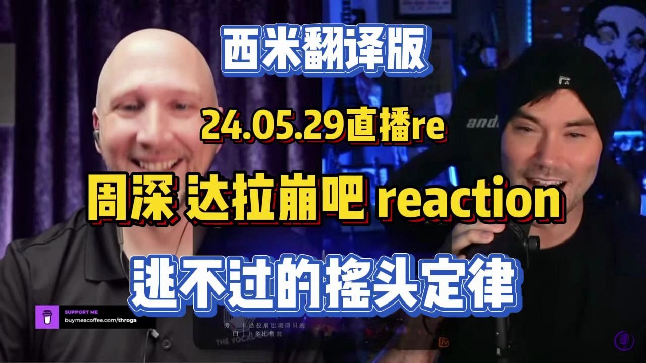 西米翻译版 24.05.29周深《达拉崩吧》reaction Richard向好友安利周深 对方表示会re memory 两人逃不过的摇头定律哔哩哔哩bilibili