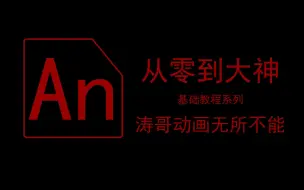 Tải video: 【An动画教程】从零到大神系列 第六课